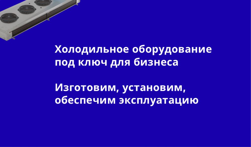 Холодильное оборудование