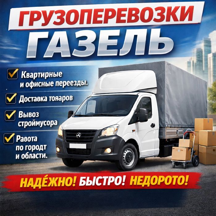 Грузоперевозки, переезды