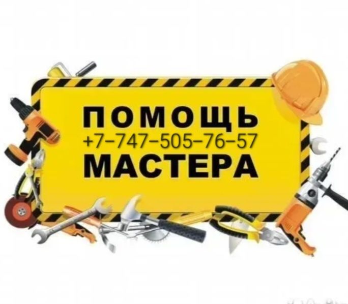 Мастер на дом, электрик,  сборка мебели, муж на час,  сантехник