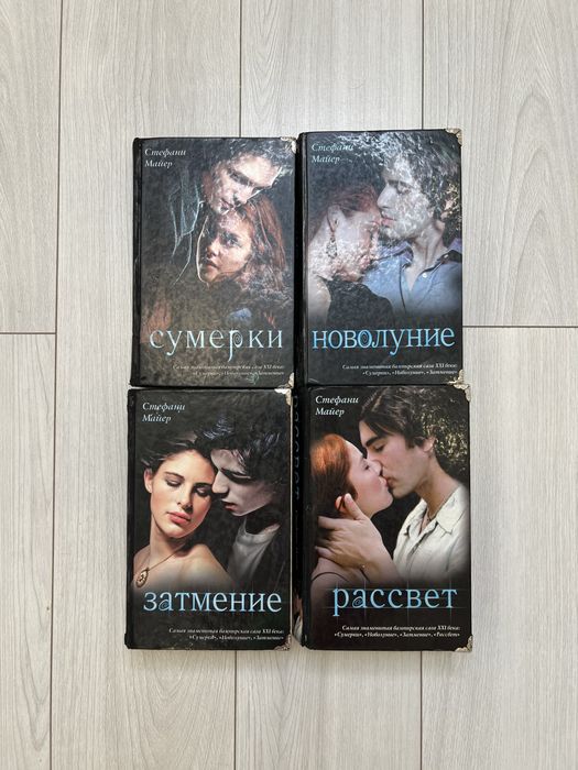 Продаются книги Сумерки