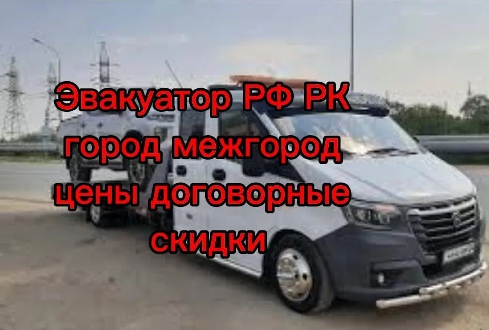 Эвакуатор, дёшево