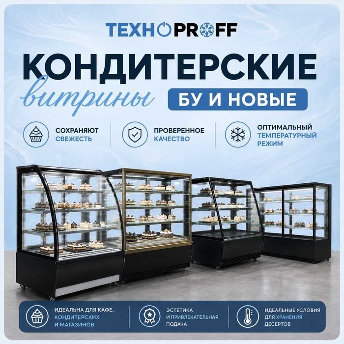 Кондитерские витрины новые и б\у в наличии! Низкие цены!