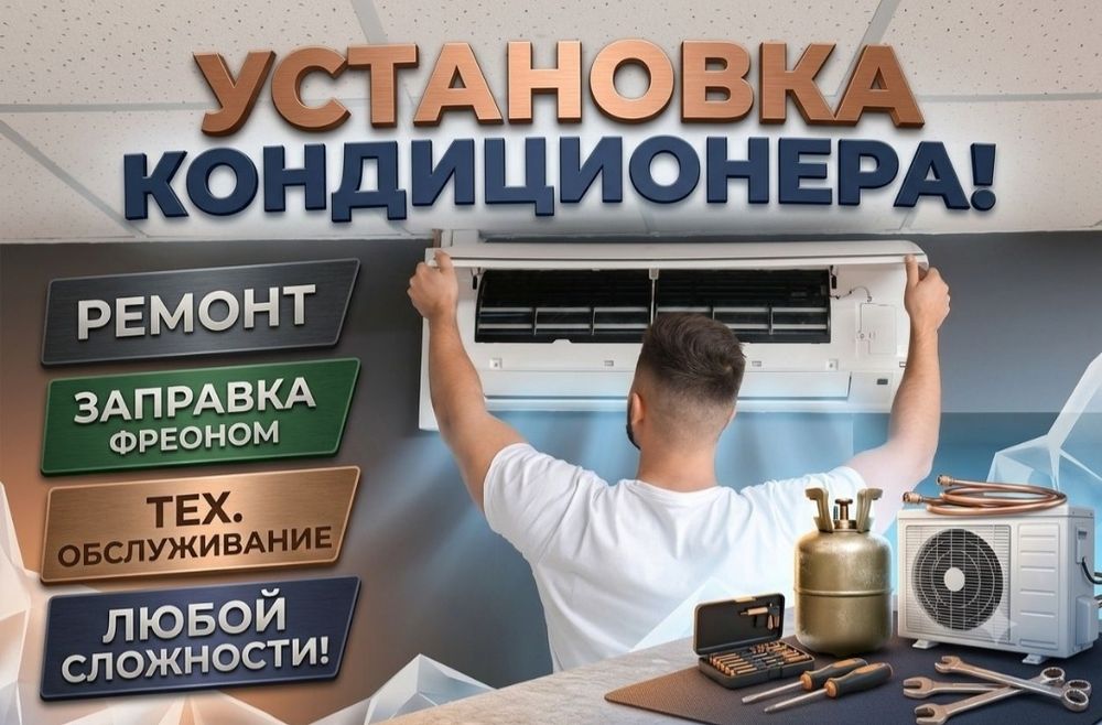 Установка кондиционера  кондиционер орнату