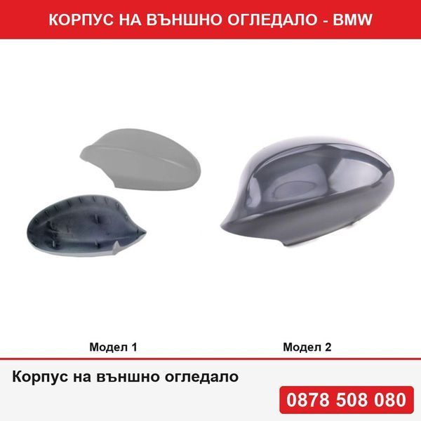 Капаче на външно огледало за BMW Серия 3 (E90/E91), 11.2004-08.2008 е90 е91