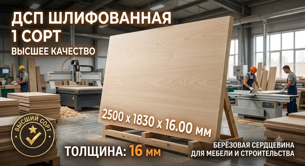 ДСП шлифованная 1 сорт