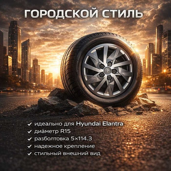 колпак Хундай Елантра