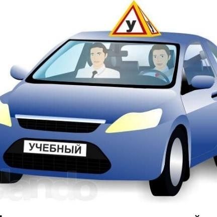 Автоинструктор по вождению!