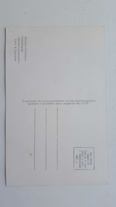 Открытка ссср 1967г.