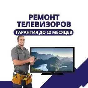 Быстрый ремонт телевизоров, телемастер на дом. ЗАМЕНА Матрицы недорого