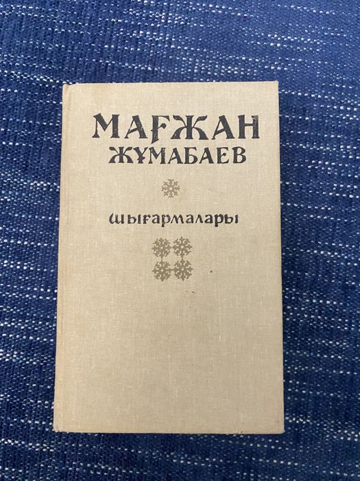 Произведения Мағжана Жұмабаева