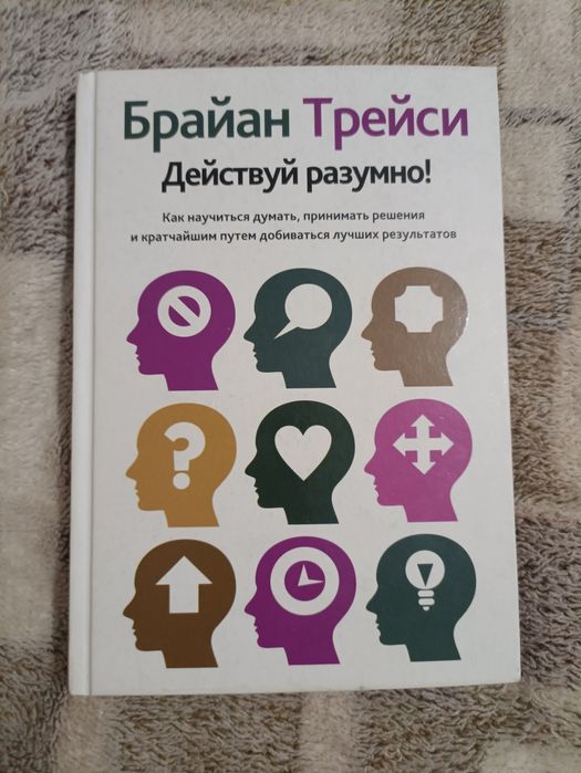 "Действуй разумно!" Брайан Трейси. Книга