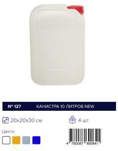 Konistir, Канистр 20-10 ltr/л