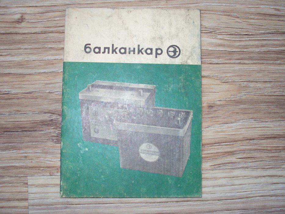 МОСКВИЧ 1500 инструкция+сервизна книжка+книжка акумулатор Балканкар