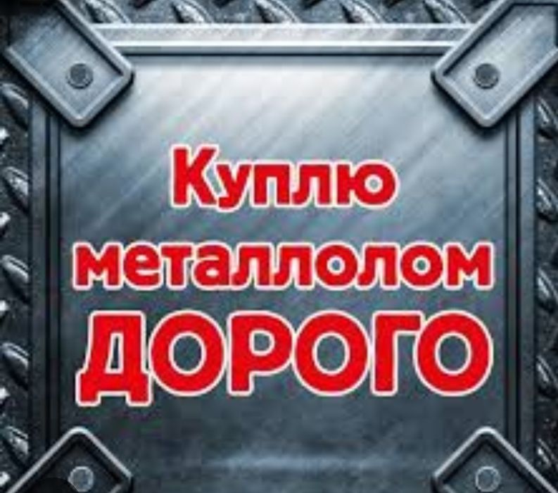 Приём металла !!!