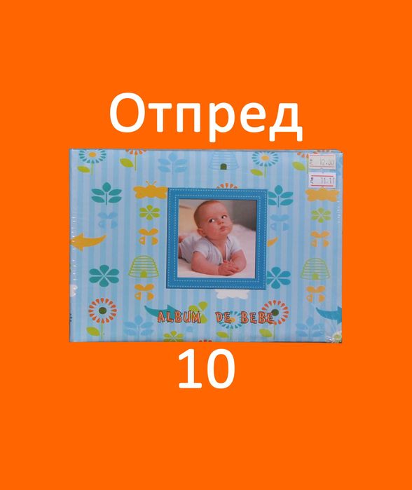Бебешки Фото Албуми за момче и момиче за 36 и 100 снимки 13х18 размер