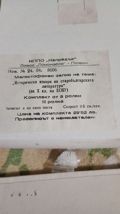 Неотваряни магнетофонни ролки/ленти/записи