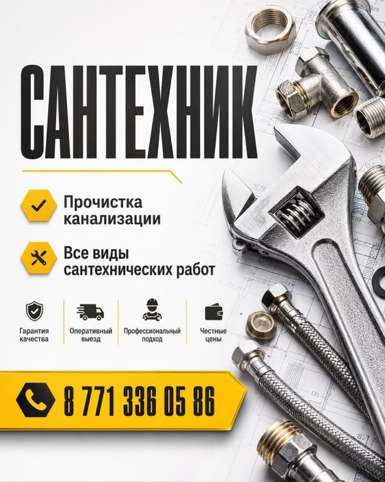 Сантехник быстрый выезд