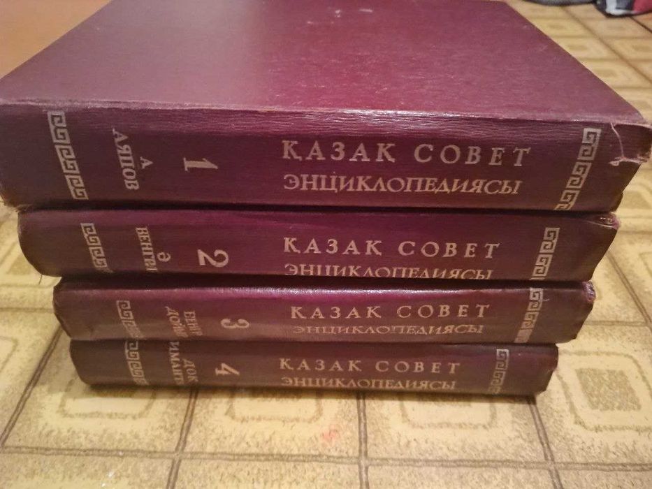 Продам казахскую советскую энциклопедию (4 тома)