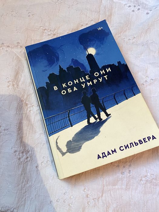 книга Адам Сильвера «В конце они оба умрут»