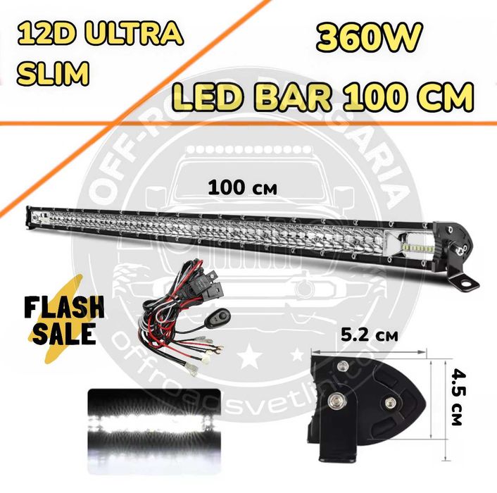 НОВ МОДЕЛ 100 cm 360W 12D ULTRASLIM LED BAR в комплект с окабеляване