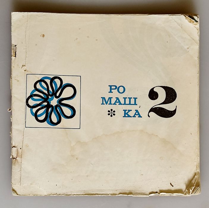 Книга "Ромашка 2". СССР.