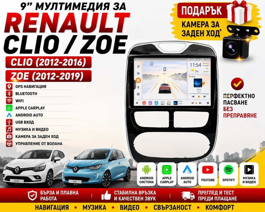 9-инчова мултимедия за Renault Clio (2012-2016) / Renault Zoe (2012-2019) + Подарък камера