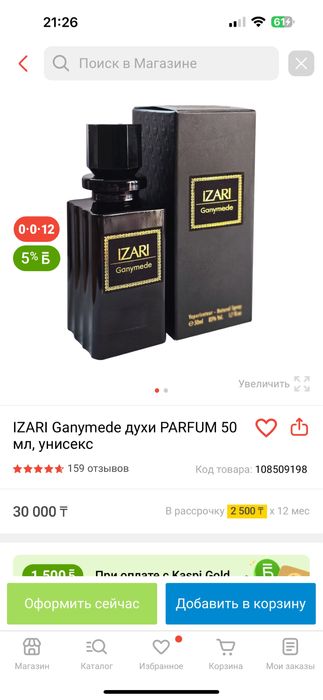 Духи Ганимед Изари