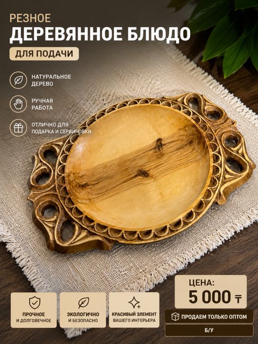 Продаются деревянные резные блюда для подачи.