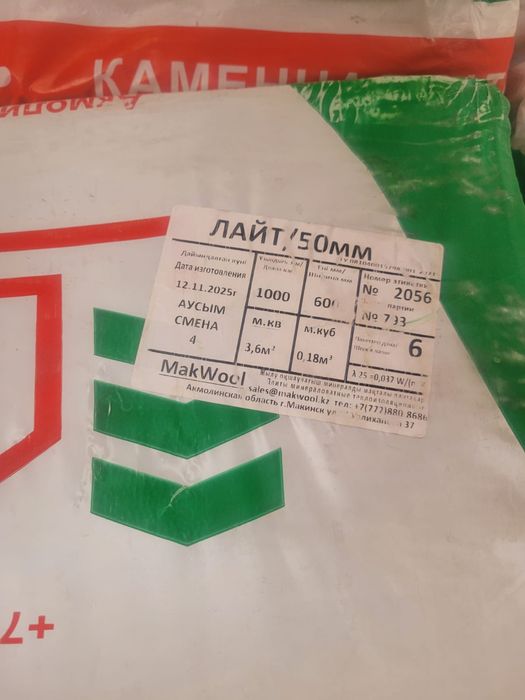 Каменная вата 6000тг/уп