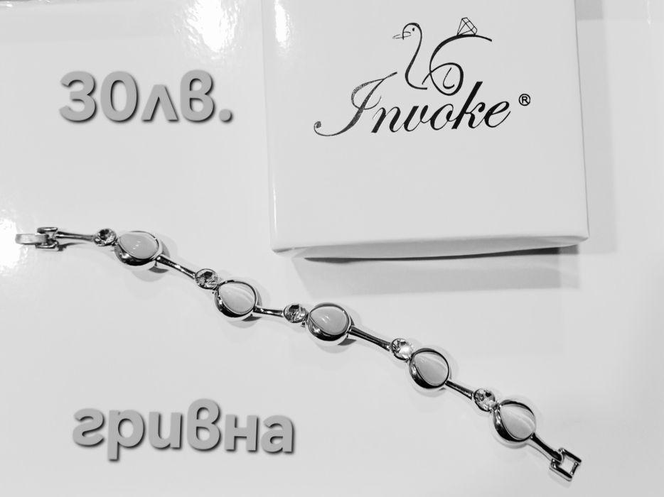 Прекрасни гривни Invoke и други марки