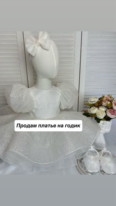 Продам Платья на годик, балетки и бантик нарядное с блестками