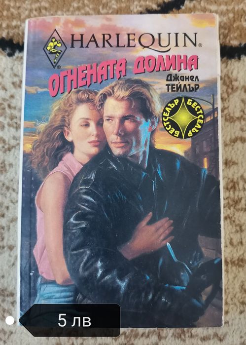 Любовни романи на издателство Арлекин и Хермес