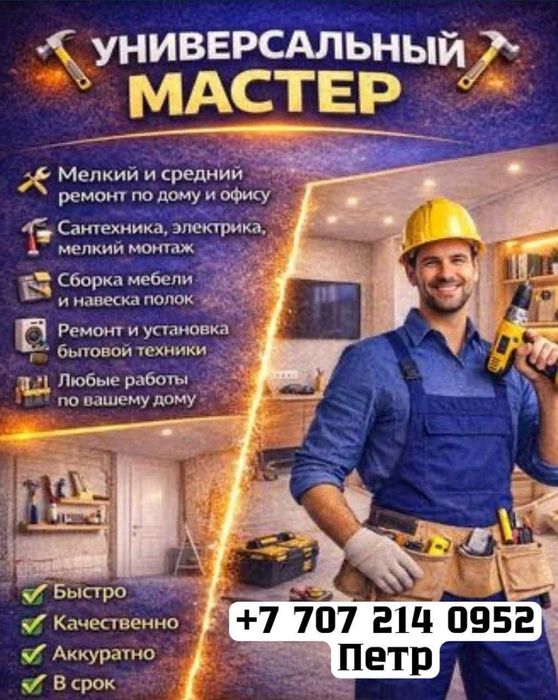МАСТЕР УНИВЕРСАЛ/Мастер на час в Алматы — все виды бытового ремонта