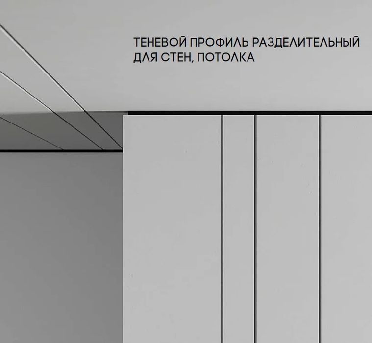 Разделительный теневой профиль