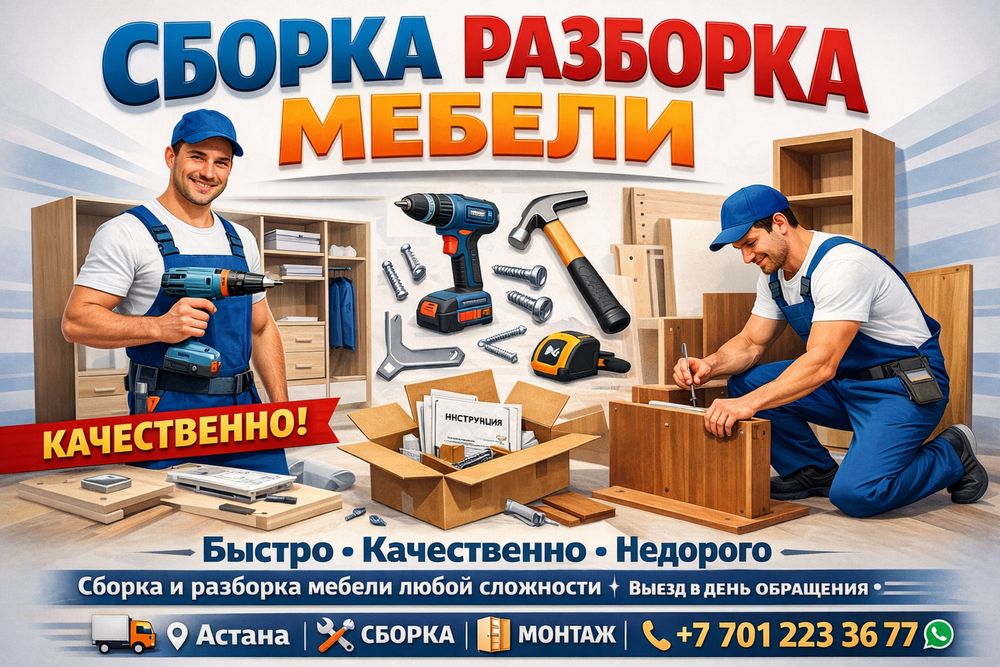 Сборка разборка мебели