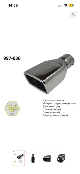 Насадка для глушителя