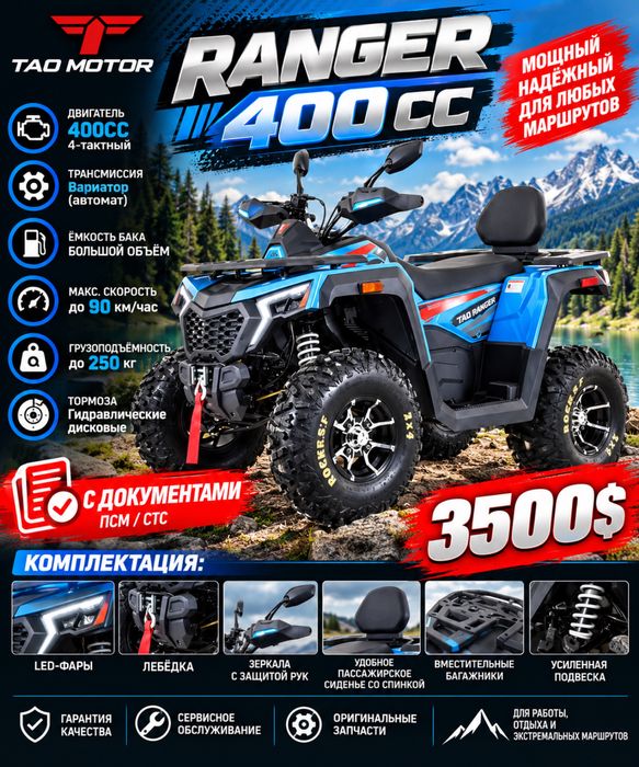 Квадроцикл 400сс Ranger