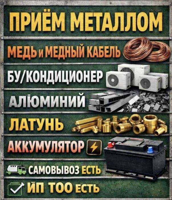 Прием медь алюмини латун черный металла нержавейка самавывозом 24/7