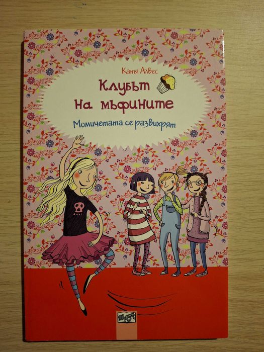 Книги "Клубът на мъфините" - пълна колекция