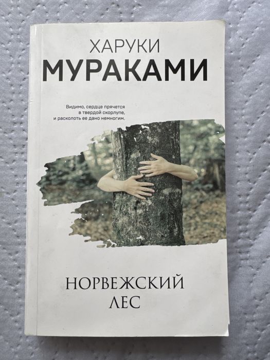 Книга "Норвежский лес" Харуки Мураками