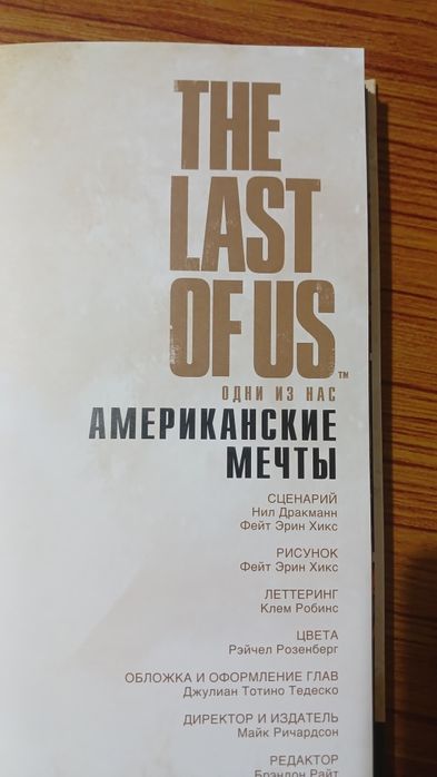 Комикс Одни из нас