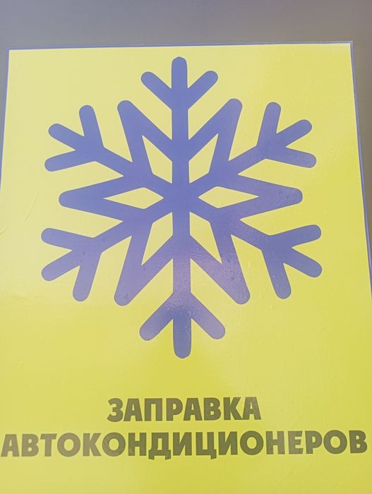 Заправка автокондиционеров