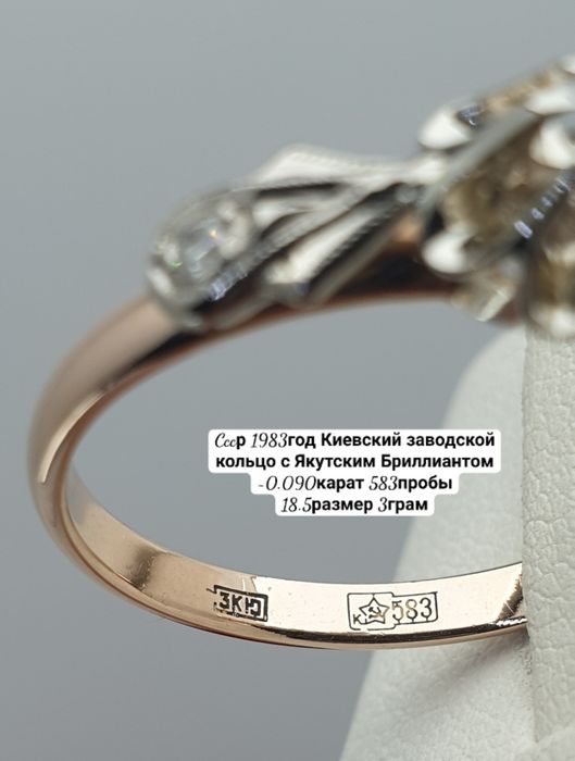 Cccр 1983год Киевский заводской кольцо с Якутским Бриллиантом ~0.090ка