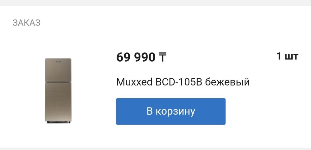 Холодильник Muxxed