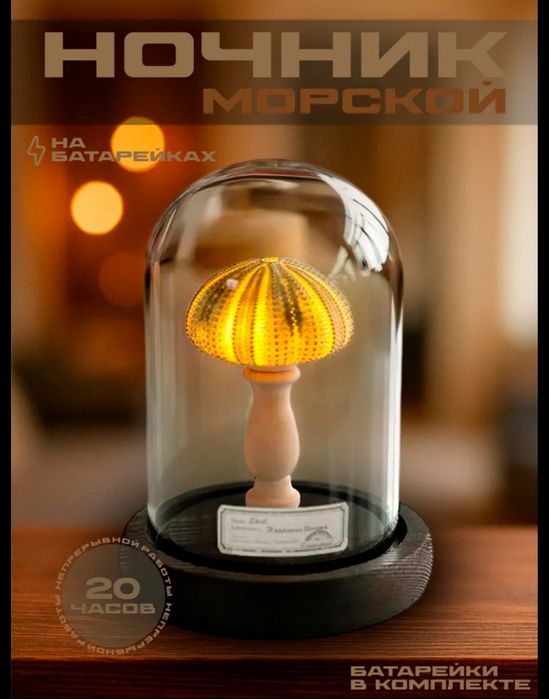 Ночник-декор под стеклянным куполом