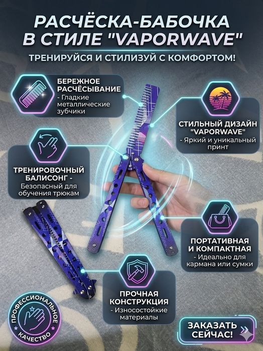 Расческа бабочка
