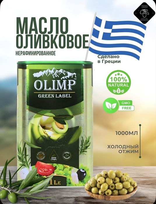 Масло Оливковое, Авокадо из Европы