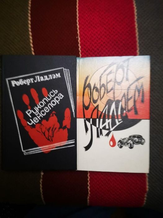 Роберт Ладлэм 2 книги.