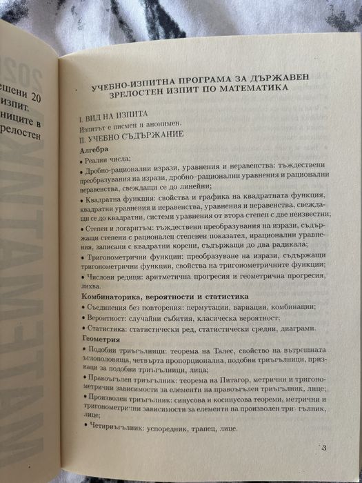 Математика за държавните зрелостни изпити