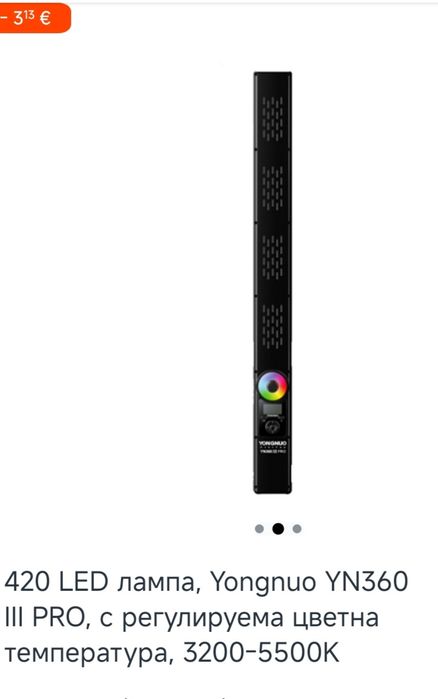 Yongnuo YN360 III PRO LED „мечове“ light sticks